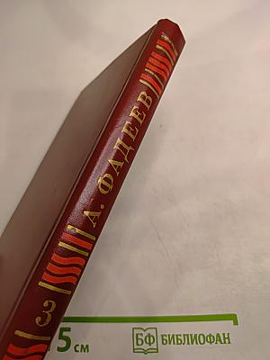 Молодая гвардия: Роман. Собрание сочинений в четырех томах. Том 3