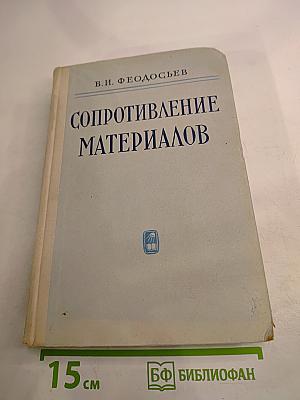 Сопротивление материалов