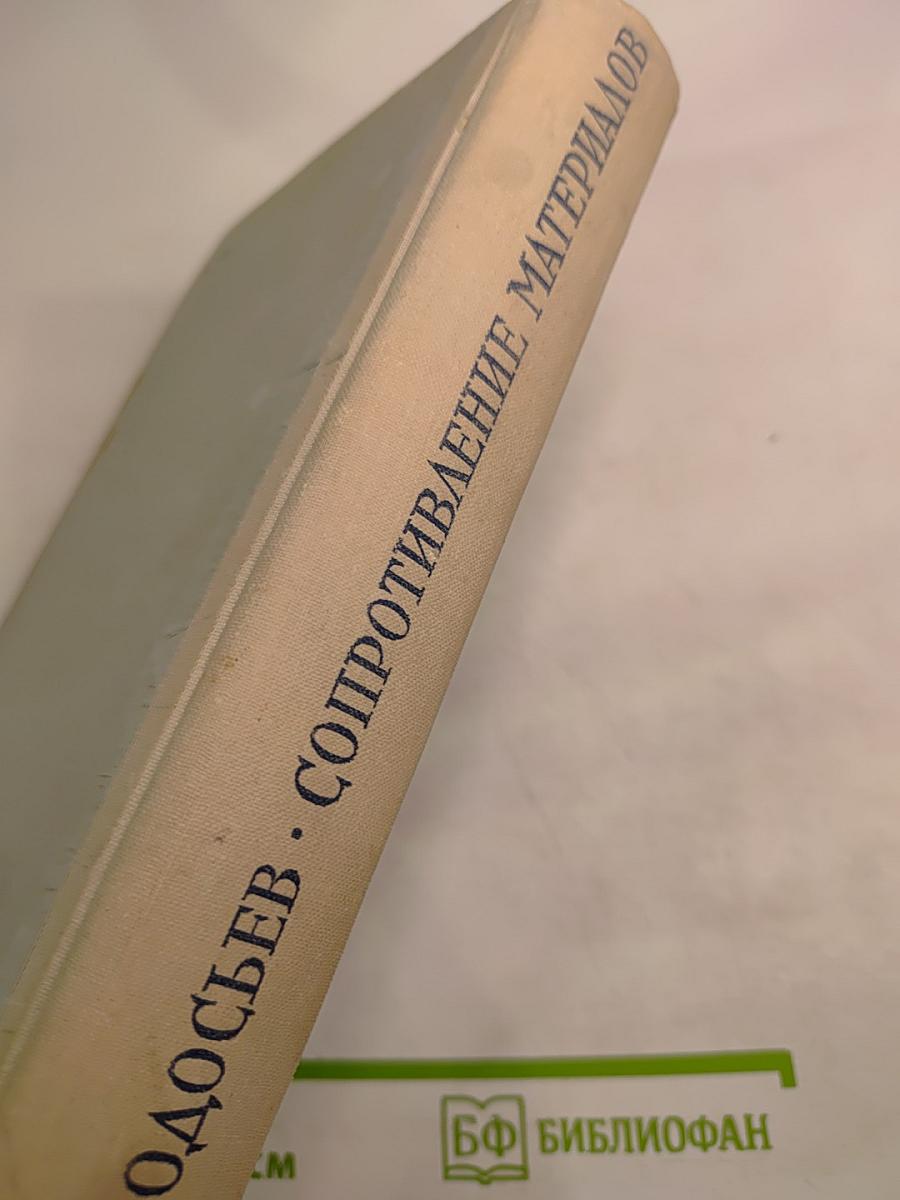 Сопротивление материалов