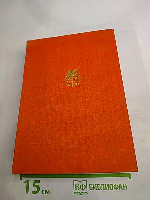 Драматические произведения. Мемуары