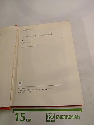 Драматические произведения. Мемуары