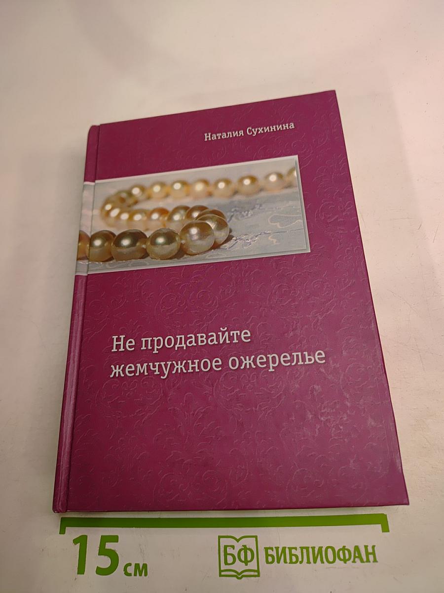 Не продавайте жемчужное ожерелье