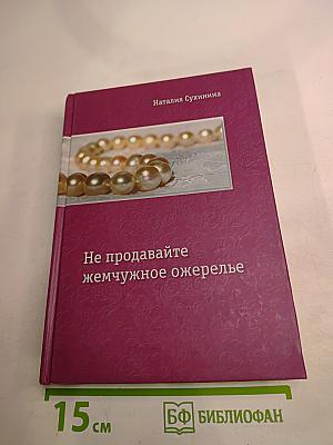 Не продавайте жемчужное ожерелье