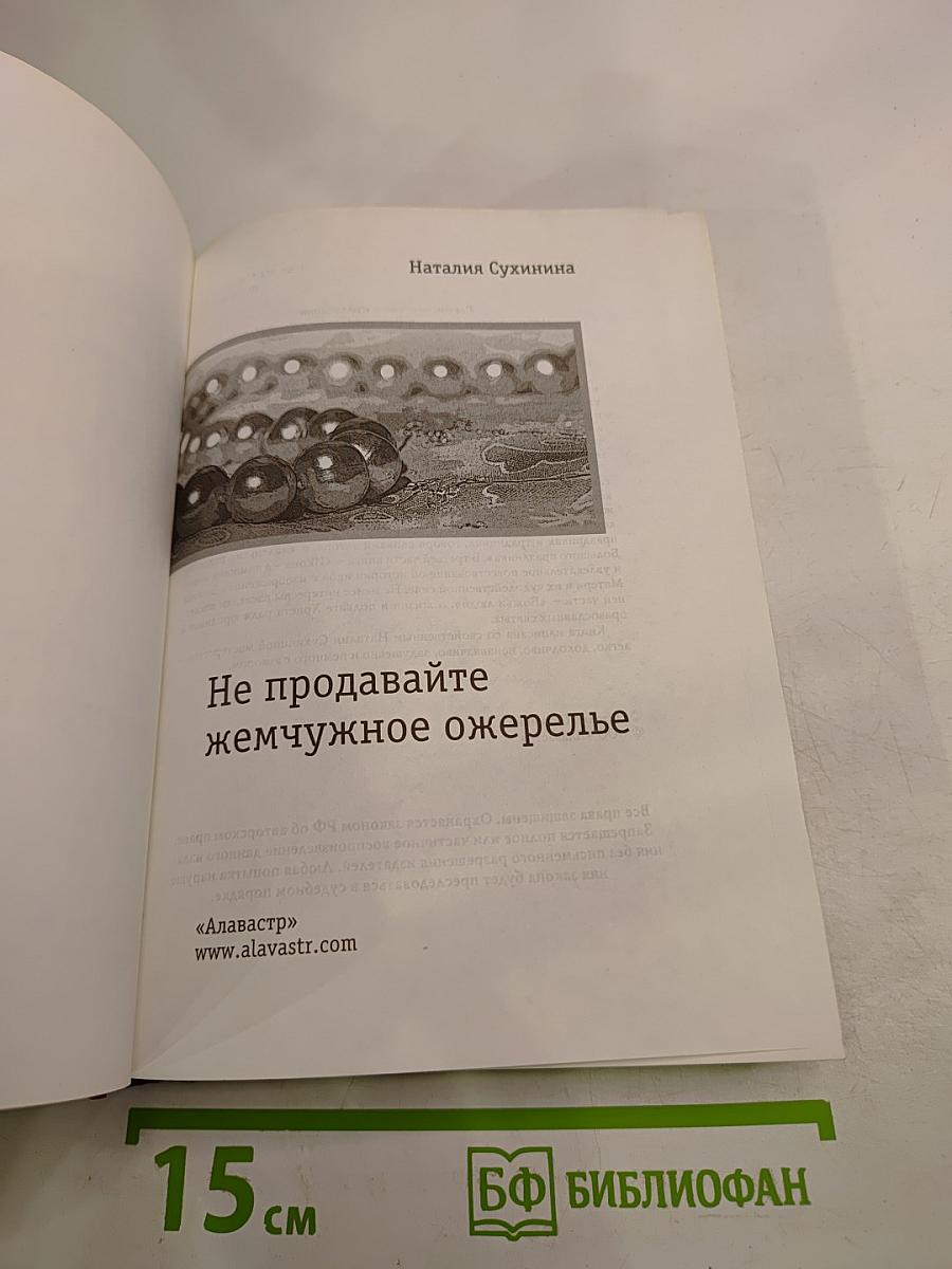 Не продавайте жемчужное ожерелье