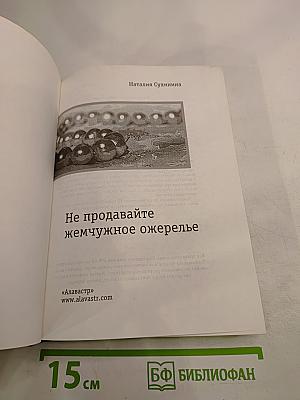 Не продавайте жемчужное ожерелье