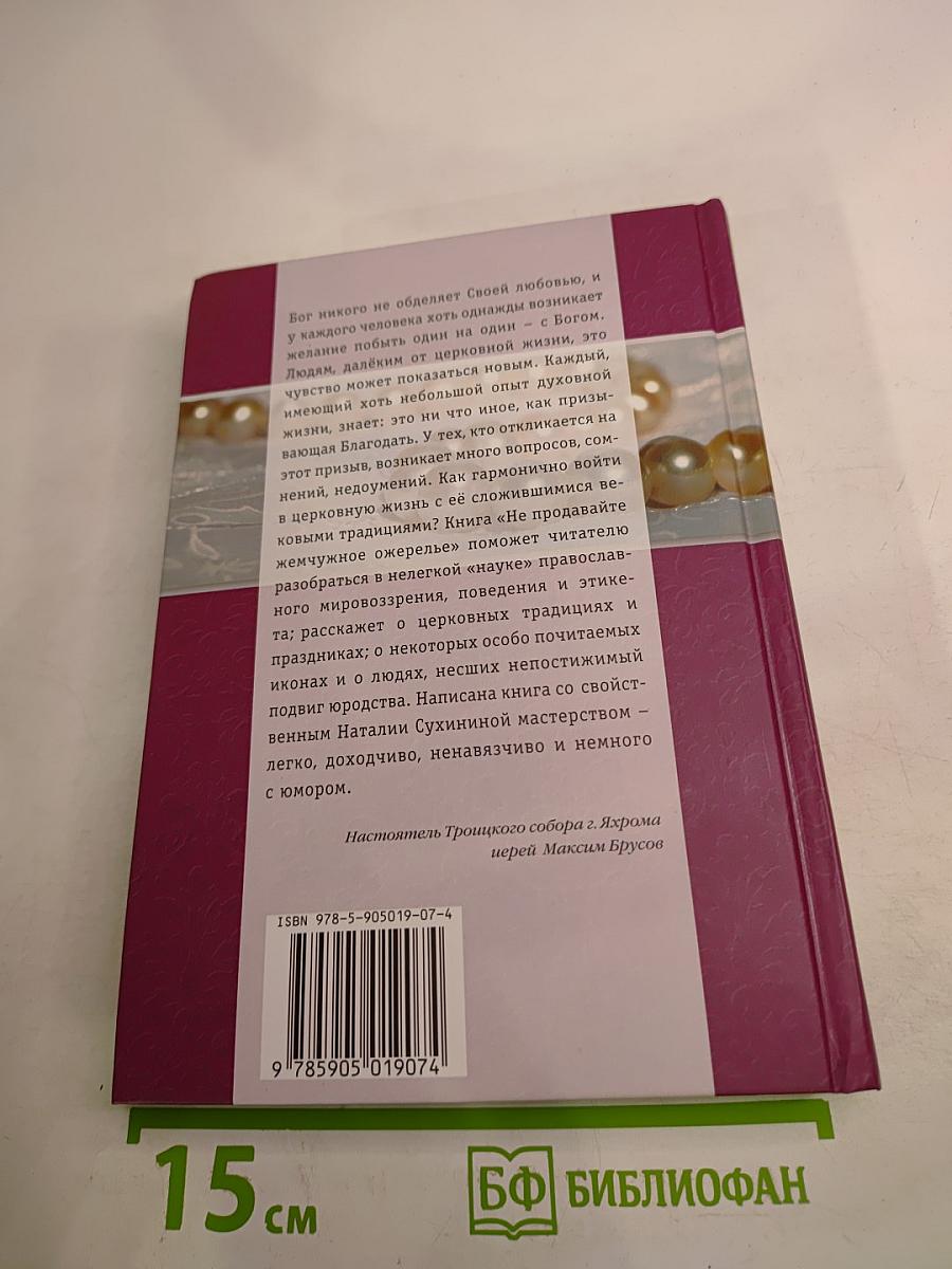 Не продавайте жемчужное ожерелье