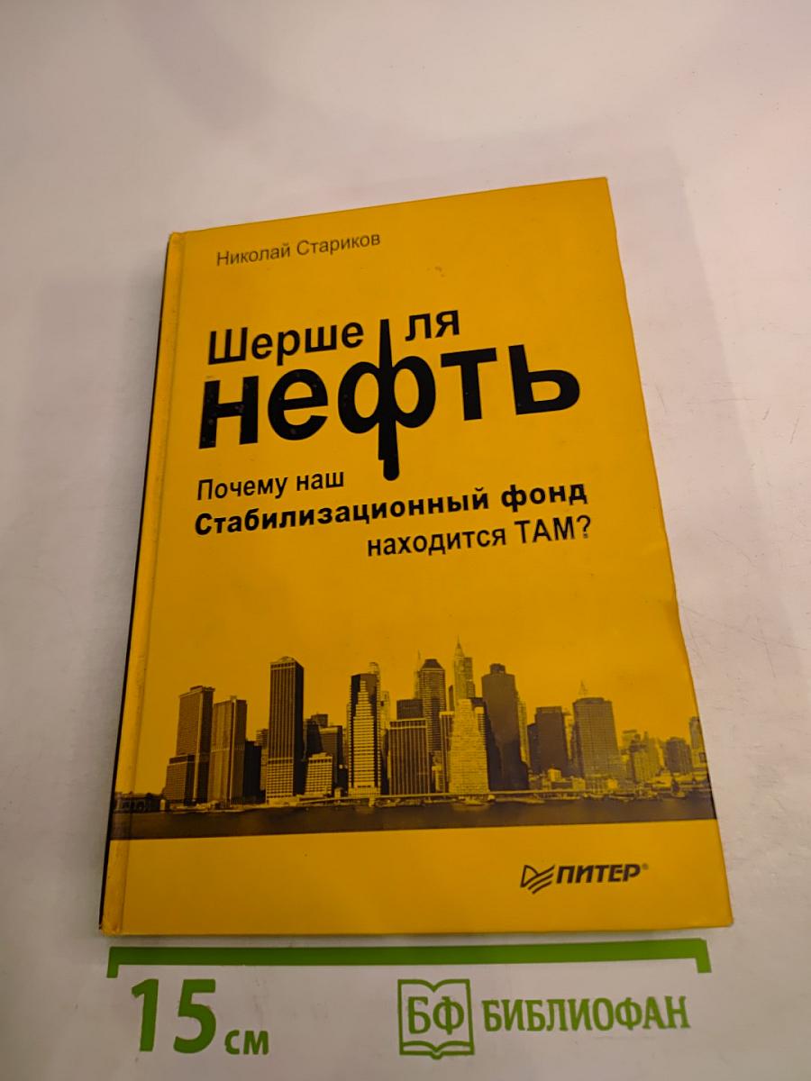 Шерше ля нефть. Почему наш Стабилизационный фонд находится ТАМ?