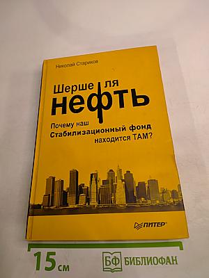 Шерше ля нефть. Почему наш Стабилизационный фонд находится ТАМ?