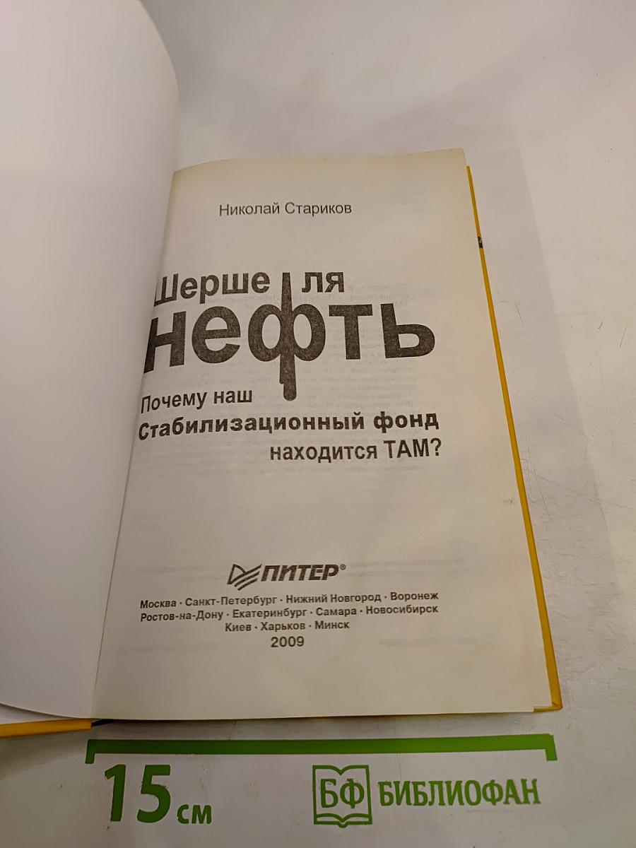 Шерше ля нефть. Почему наш Стабилизационный фонд находится ТАМ?
