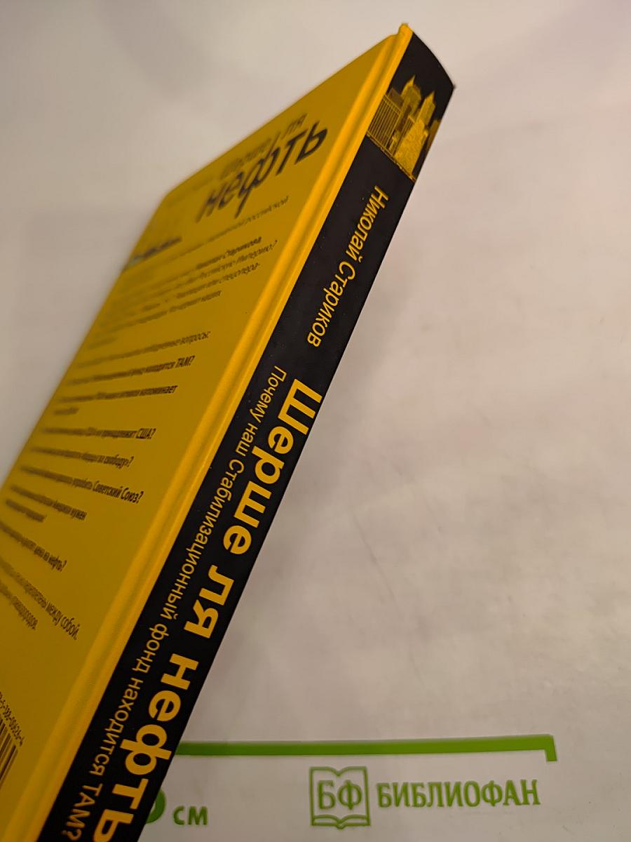 Шерше ля нефть. Почему наш Стабилизационный фонд находится ТАМ?