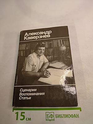 Александр Каверзнев. Сценарии Воспоминания Статьи