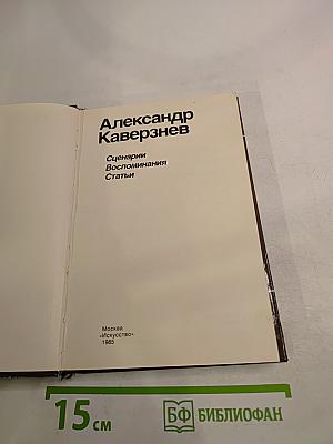 Александр Каверзнев. Сценарии Воспоминания Статьи
