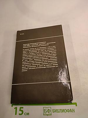Александр Каверзнев. Сценарии Воспоминания Статьи