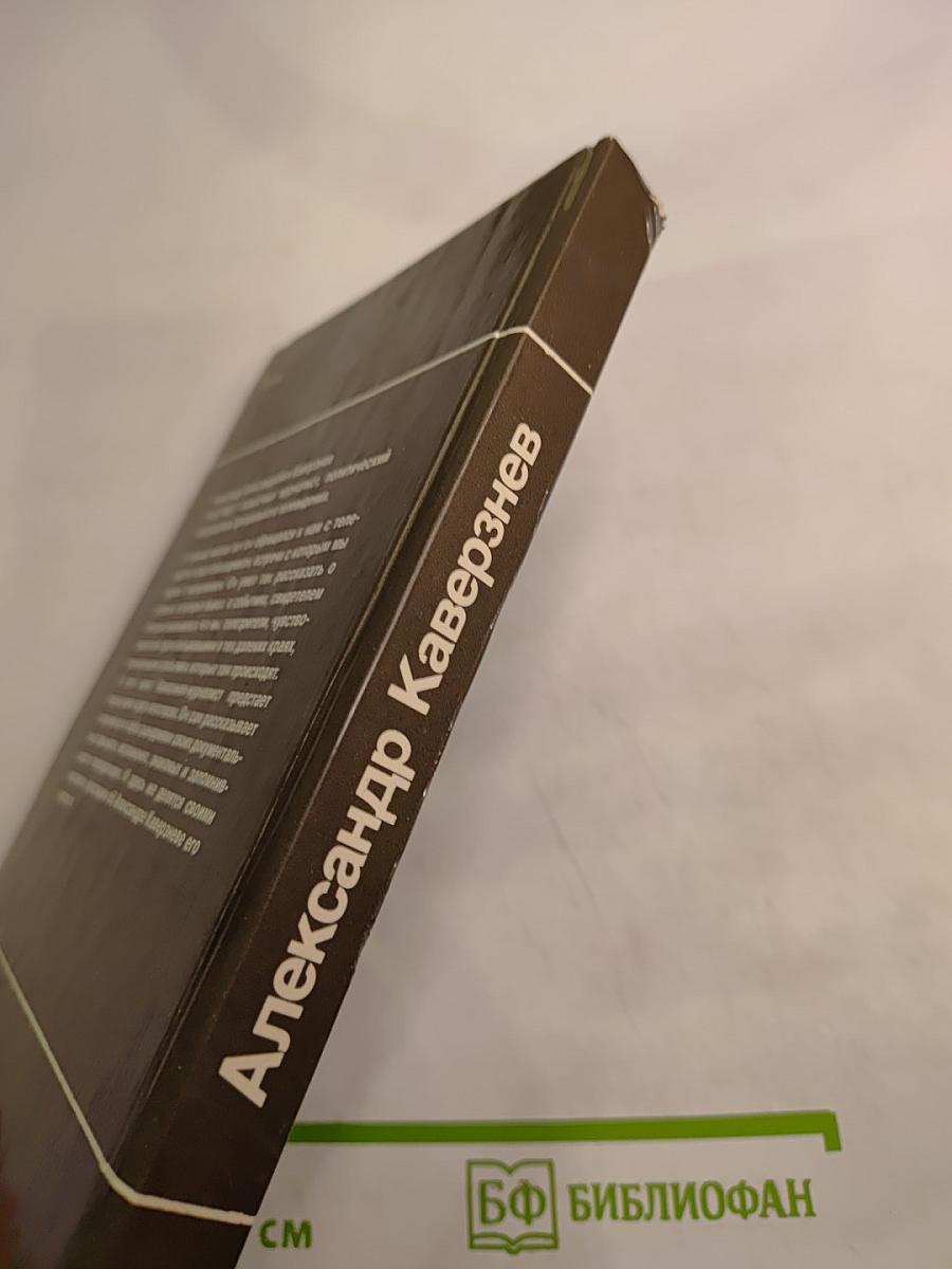 Александр Каверзнев. Сценарии Воспоминания Статьи