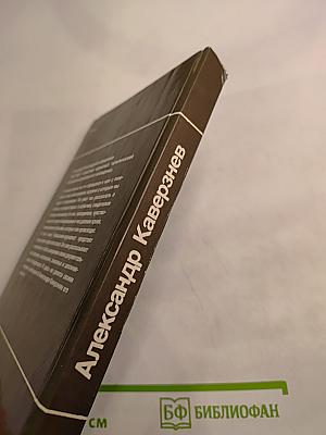 Александр Каверзнев. Сценарии Воспоминания Статьи