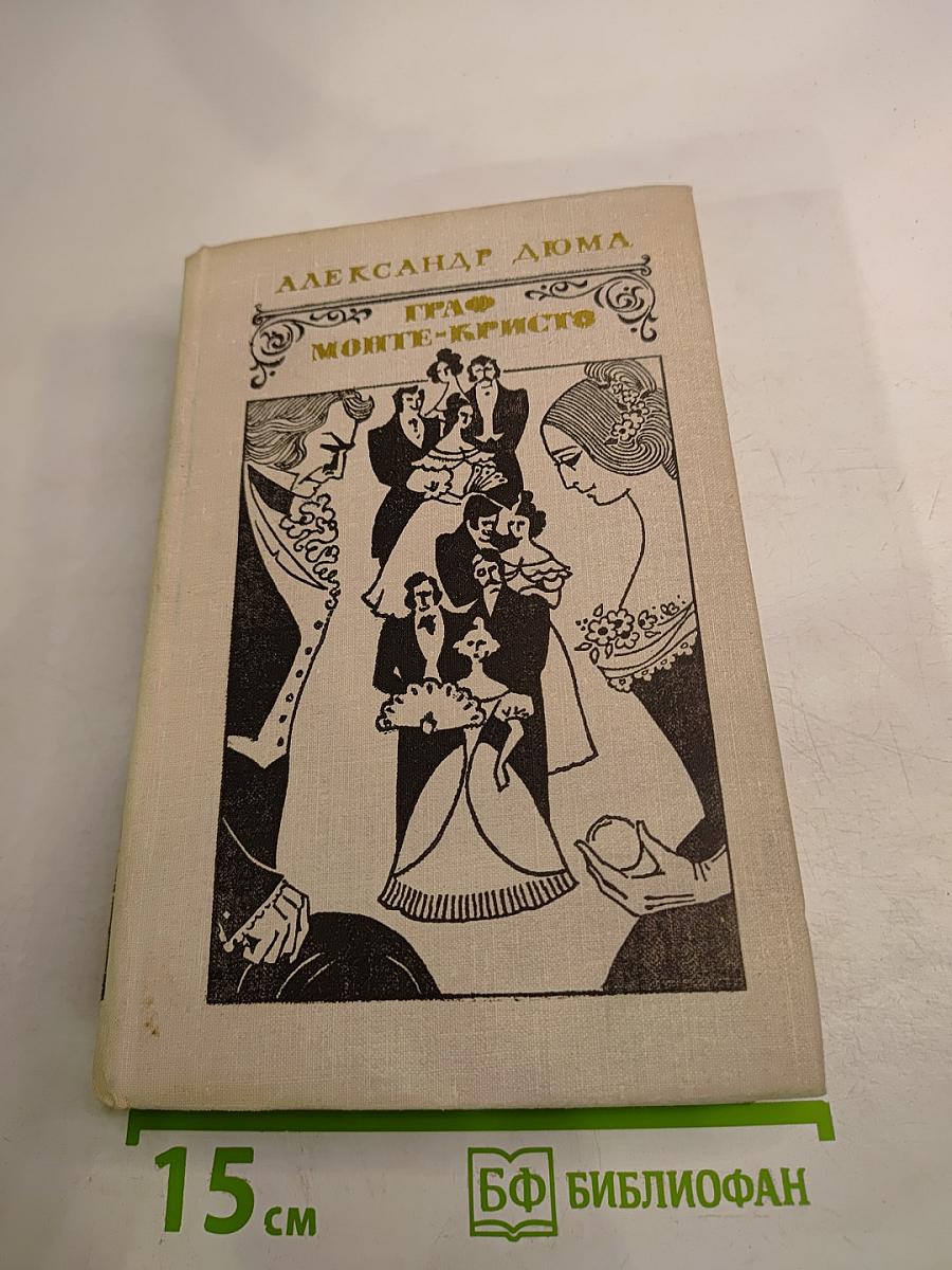 Граф Монте-Кристо. Том 2