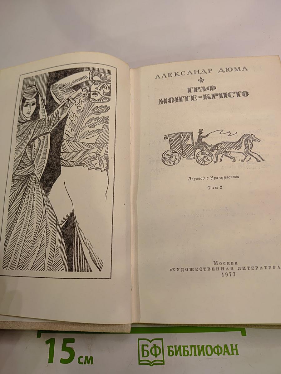 Граф Монте-Кристо. Том 2