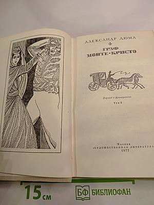 Граф Монте-Кристо. Том 2