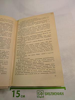 Граф Монте-Кристо. Том 2