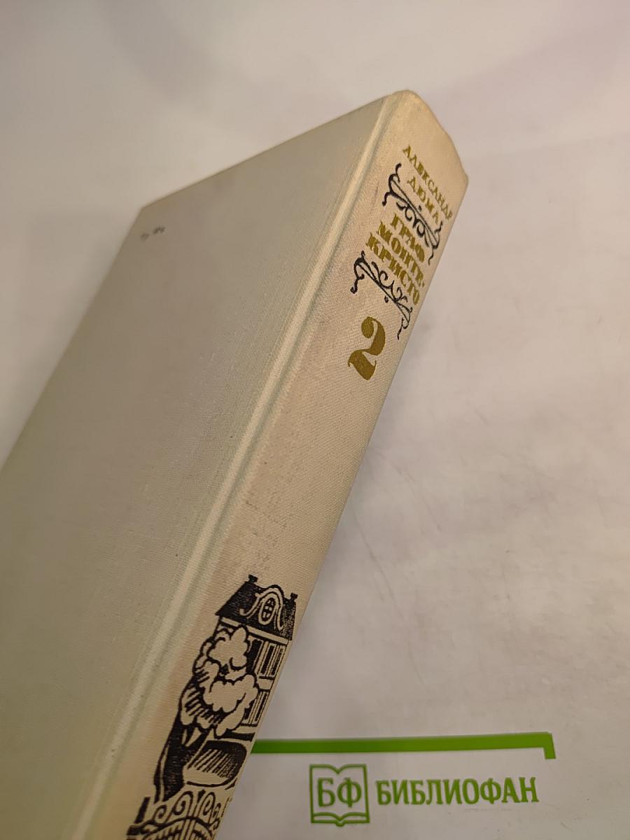 Граф Монте-Кристо. Том 2