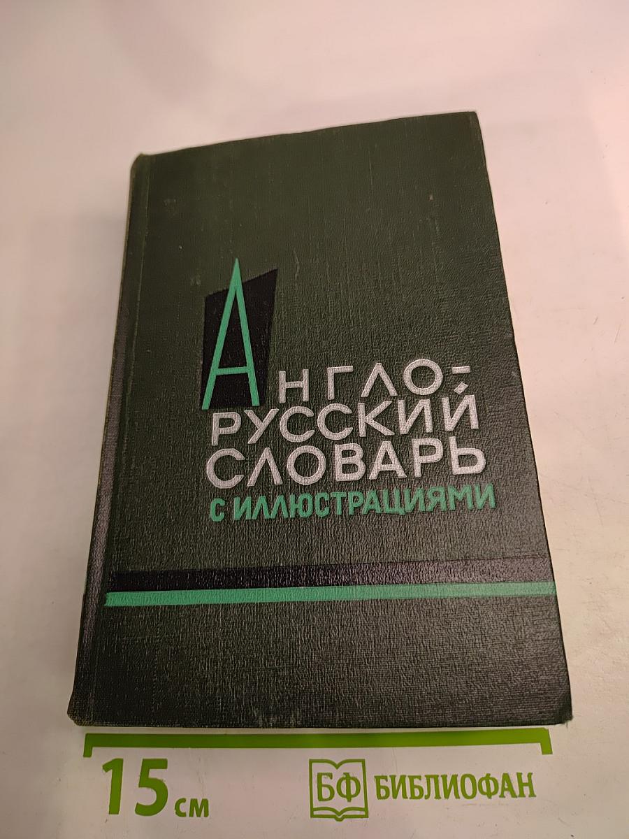 Англо-русский словарь с иллюстрациями