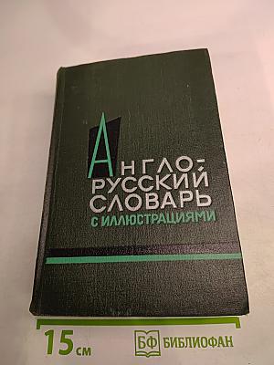 Англо-русский словарь с иллюстрациями