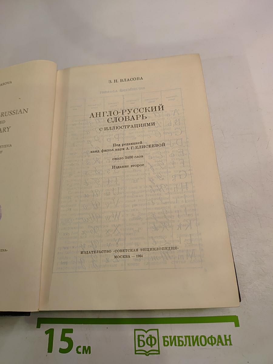 Англо-русский словарь с иллюстрациями