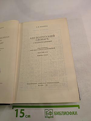 Англо-русский словарь с иллюстрациями