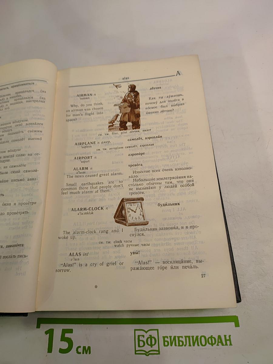 Англо-русский словарь с иллюстрациями