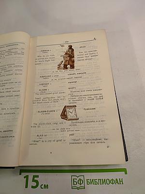 Англо-русский словарь с иллюстрациями