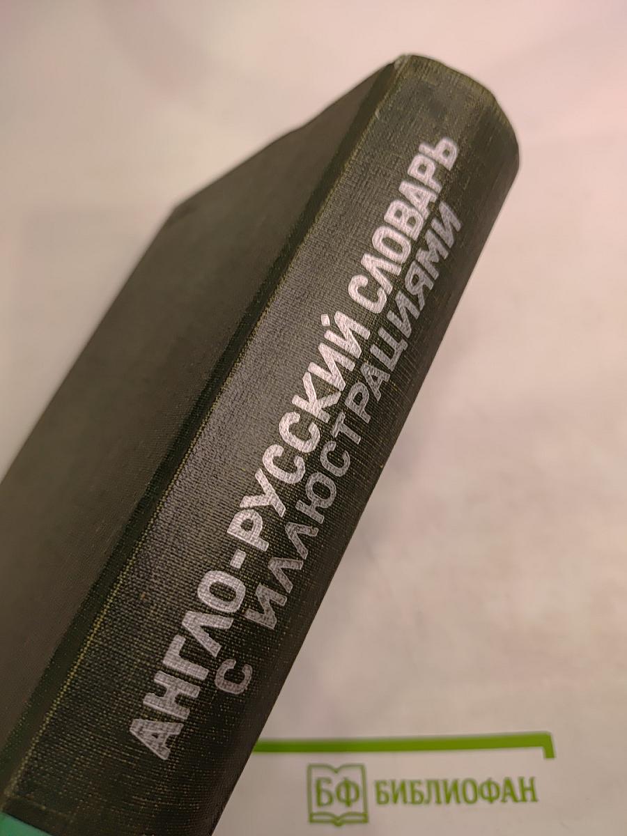 Англо-русский словарь с иллюстрациями