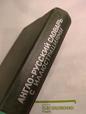 Англо-русский словарь с иллюстрациями