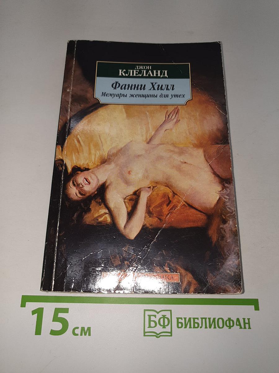 Фанни Хилл. Мемуары женщины для утех