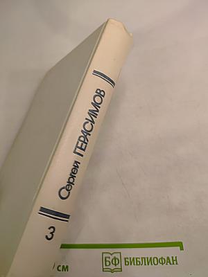 Статьи. Очерки. Воспоминания. Том 3