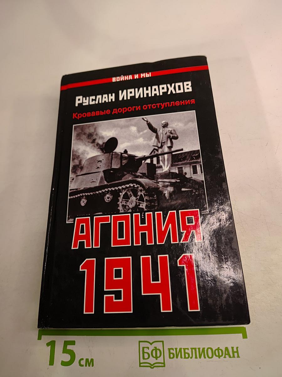 Агония 1941. Кровавые дороги отступления