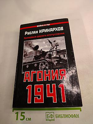Агония 1941. Кровавые дороги отступления