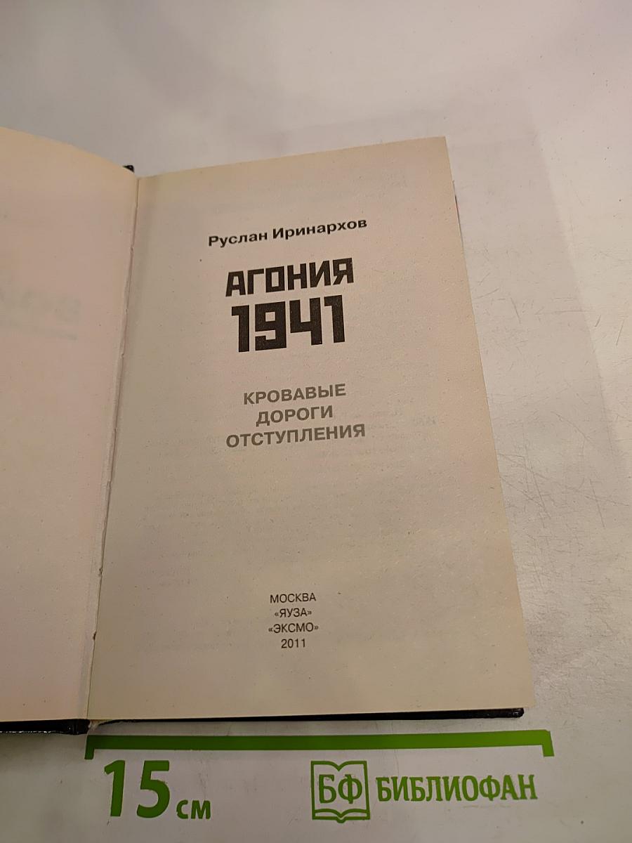 Агония 1941. Кровавые дороги отступления