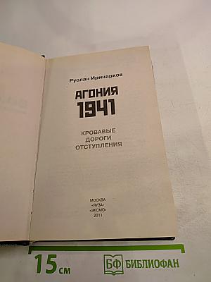 Агония 1941. Кровавые дороги отступления