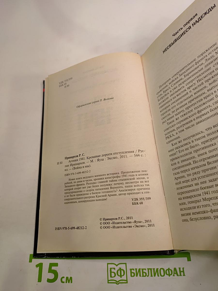 Агония 1941. Кровавые дороги отступления