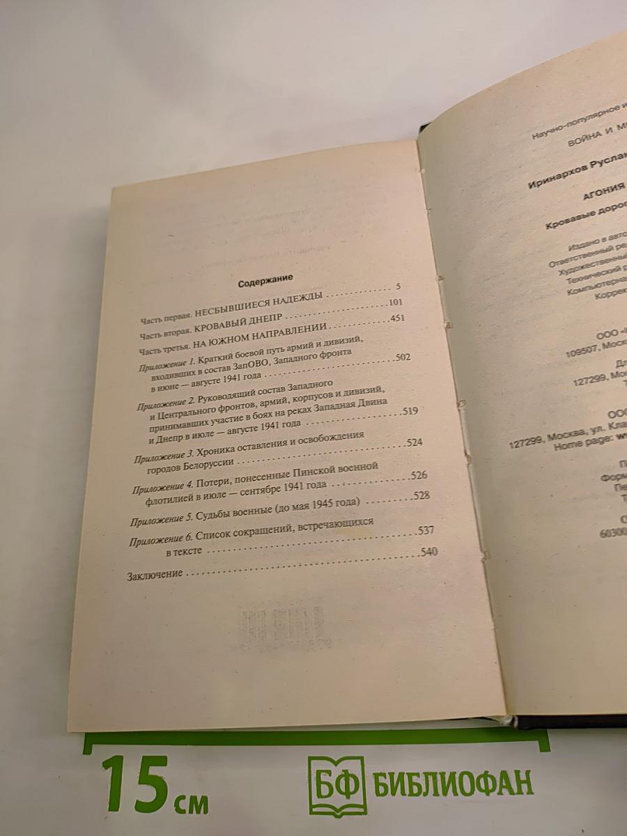 Агония 1941. Кровавые дороги отступления