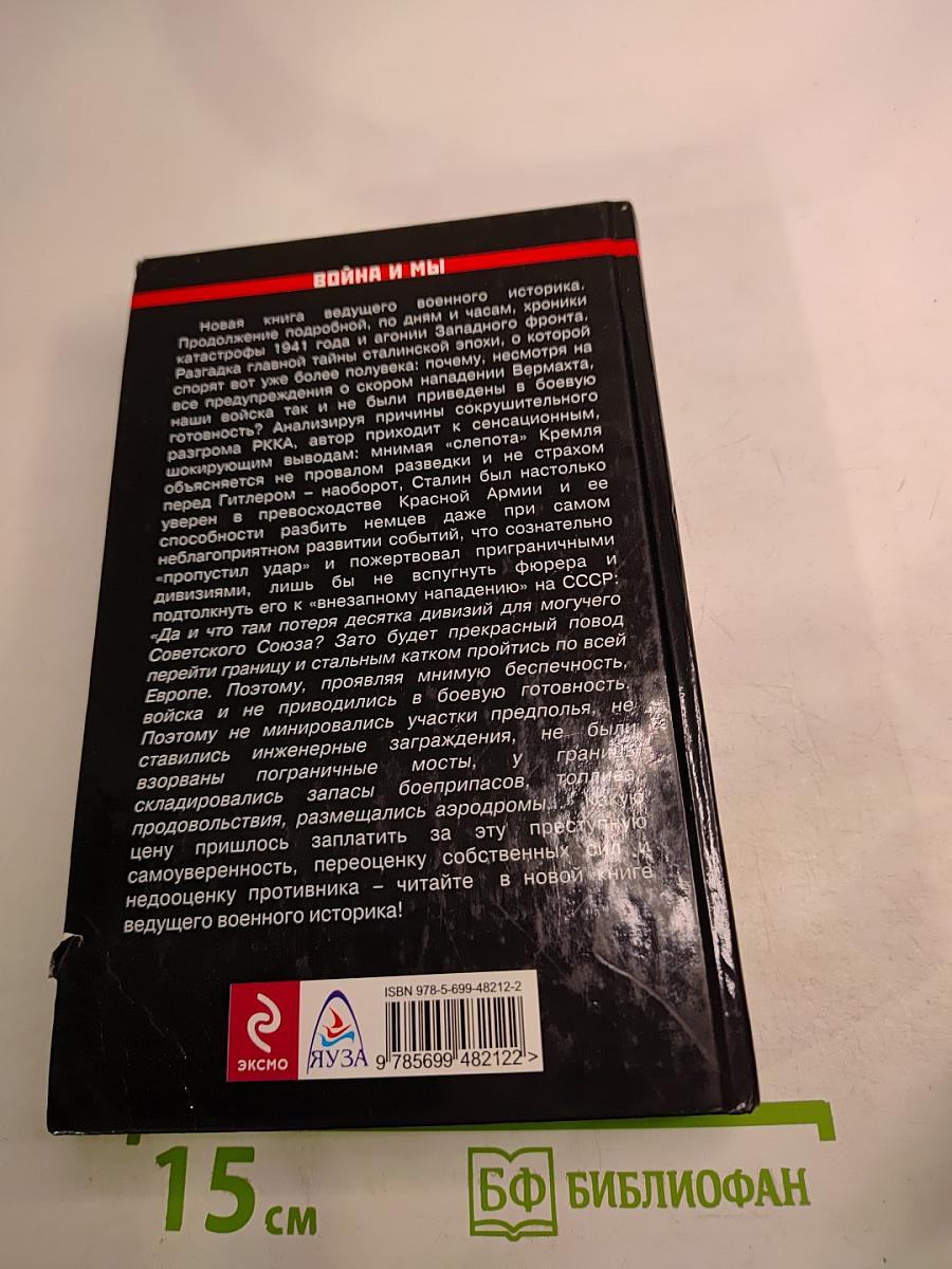 Агония 1941. Кровавые дороги отступления