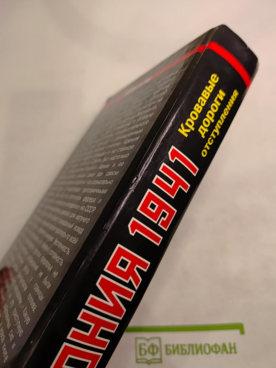 Агония 1941. Кровавые дороги отступления