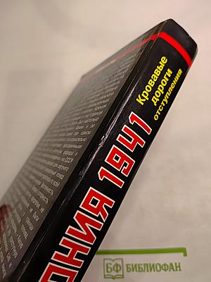 Агония 1941. Кровавые дороги отступления