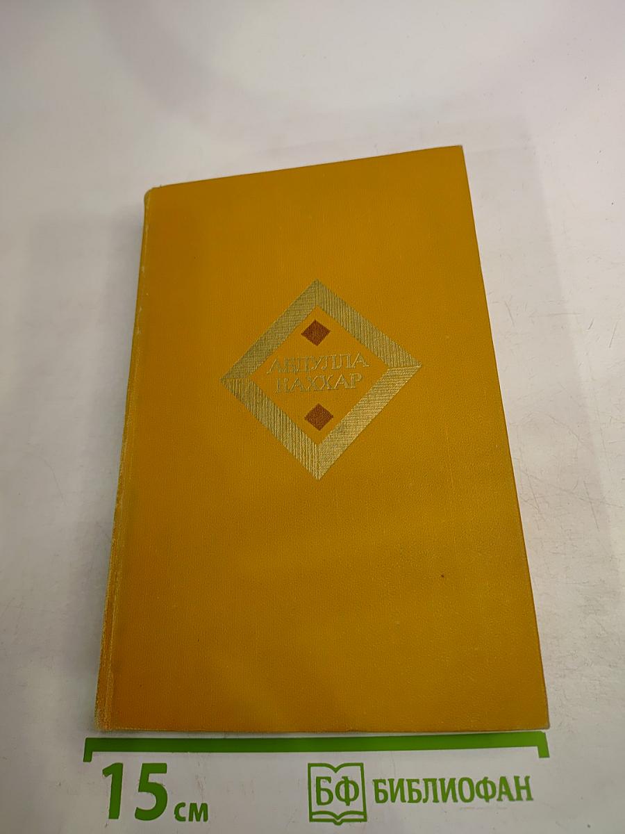 Избранные произведения. Том второй