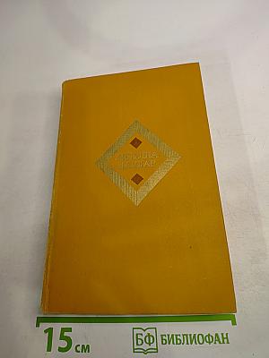 Избранные произведения. Том второй