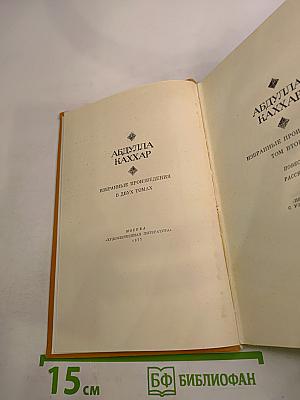 Избранные произведения. Том второй