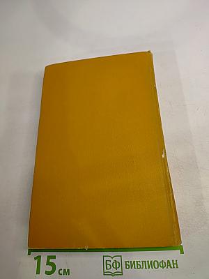 Избранные произведения. Том второй