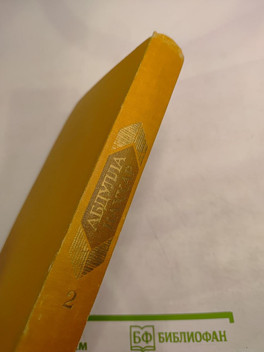 Избранные произведения. Том второй