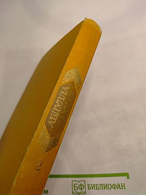 Избранные произведения. Том второй