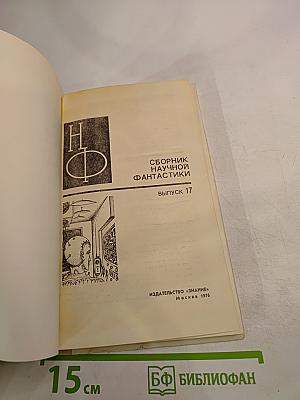 Сборник научной фантастики. Выпуск 17